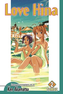 LOVE HINA ΤΟΜΟΣ 2