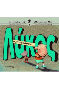 ΛΥΚΟΣ Ο ΛΟΥΔΟΒΙΚΟΣ-ΟΙ ΙΣΤΟΡΙΕΣ ΤΟΥ ΜΠΑΜΠΗ ΤΟΥ ΜΠΕ