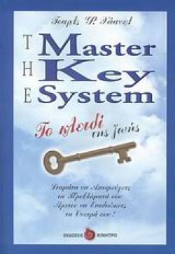 ΤΟ ΚΛΕΙΔΙ ΤΗΣ ΖΩΗΣ-THE MASTER KEY SYSTEM