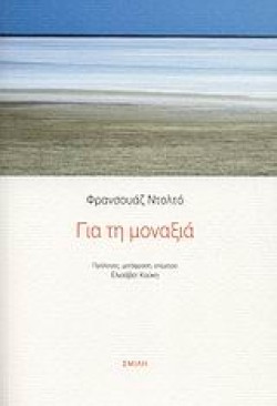 ΓΙΑ ΤΗ ΜΟΝΑΞΙΑ