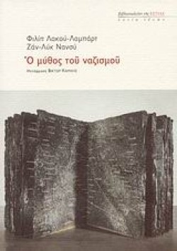 Ο ΜΥΘΟΣ ΤΟΥ ΝΑΖΙΣΜΟΥ
