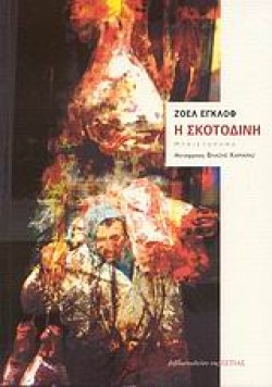 Η ΣΚΟΤΟΔΙΝΗ