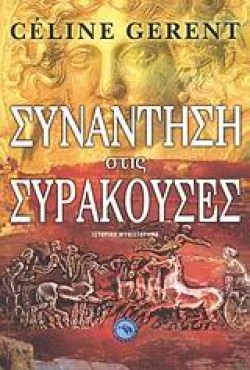 ΣΥΝΑΝΤΗΣΗ ΣΤΙΣ ΣΥΡΑΚΟΥΣΕΣ