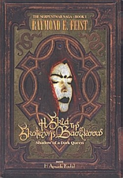 Η ΣΚΙΑ ΤΗΣ ΣΚΟΤΕΙΝΗΣ ΒΑΣΙΛΙΣΣΑΣ-SERPENTWAR 1