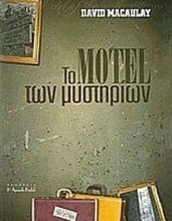 ΤΟ MOTEL ΤΩΝ ΜΥΣΤΗΡΙΩΝ
