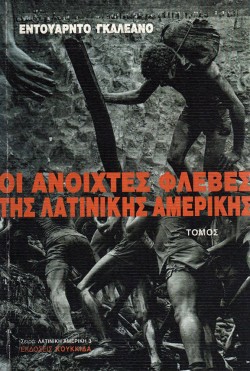 ΟΙ ΑΝΟΙΧΤΕΣ ΦΛΕΒΕΣ ΤΗΣ ΛΑΤΙΝΙΚΗΣ ΑΜΕΡΙΚΗΣ-ΔΙΤΟΜΟ