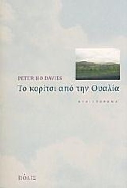 ΤΟ ΚΟΡΙΤΣΙ ΑΠΟ ΤΗΝ ΟΥΑΛΙΑ