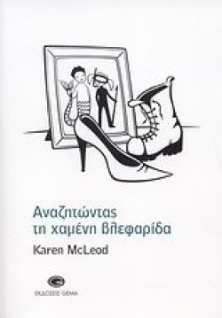 ΑΝΑΖΗΤΩΝΤΑΣ ΤΗ ΧΑΜΕΝΗ ΒΛΕΦΑΡΙΔΑ