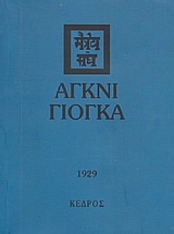 ΑΓΚΝΙ ΓΙΟΓΚΑ