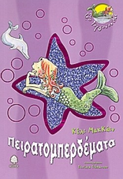 ΣΤΟ ΓΟΡΓΟΝΟΝΗΣΙ 2-ΠΕΙΡΑΤΟΜΠΕΡΔΕΜΑΤΑ
