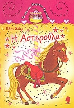 Η ΑΣΤΕΡΟΥΛΑ-ΤΟ ΠΟΝΙ ΤΟΥ ΜΑΓΙΚΟΥ ΚΑΡΟΥΣΕΛ 3