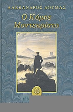 Ο ΚΟΜΗΣ ΜΟΝΤΕΚΡΙΣΤΟ
