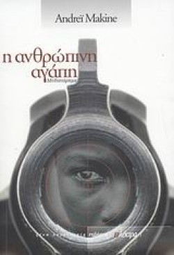 Η ΑΝΘΡΩΠΙΝΗ ΑΓΑΠΗ