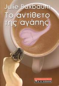 ΤΟ ΑΝΤΙΘΕΤΟ ΤΗΣ ΑΓΑΠΗΣ