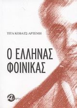 Ο ΕΛΛΗΝΑΣ ΦΟΙΝΙΚΑΣ