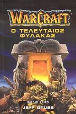 WARCRAFT 3-Ο ΤΕΛΕΥΤΑΙΟΣ ΦΥΛΑΚΑΣ