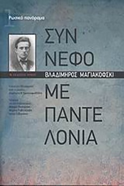 ΣΥΝΝΕΦΟ ΜΕ ΠΑΝΤΕΛΟΝΙΑ