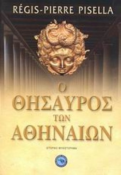Ο ΘΗΣΑΥΡΟΣ ΤΩΝ ΑΘΗΝΑΙΩΝ