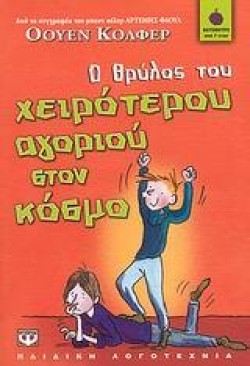 Ο ΘΡΥΛΟΣ ΤΟΥ ΧΕΙΡΟΤΕΡΟΥ ΑΓΟΡΙΟΥ ΣΤΟΝ ΚΟΣΜΟ-ΒΑΤΟΜΟΥΡΟ