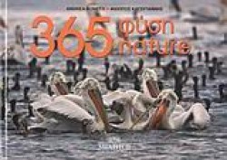 365 ΦΥΣΗ-NATURE ΔΙΓΛΩΣΣΟ