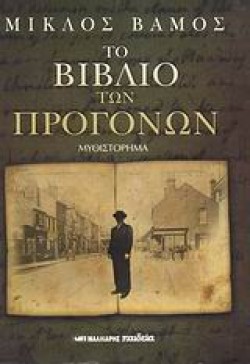 ΤΟ ΒΙΒΛΙΟ ΤΩΝ ΠΡΟΓΟΝΩΝ