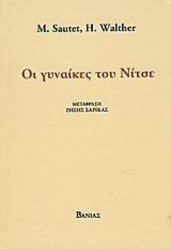 ΟΙ ΓΥΝΑΙΚΕΣ ΤΟΥ ΝΙΤΣΕ
