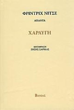 ΧΑΡΑΥΓΗ-ΑΠΑΝΤΑ ΝΙΤΣΕ