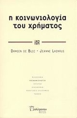 Η ΚΟΙΝΩΝΙΟΛΟΓΙΑ ΤΟΥ ΧΡΗΜΑΤΟΣ