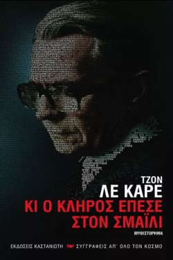 ΚΙ Ο ΚΛΗΡΟΣ ΕΠΕΣΕ ΣΤΟΝ ΣΜΑΙΛΙ