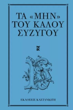 ΤΑ ΜΗΝ ΤΟΥ ΚΑΛΟΥ ΣΥΖΥΓΟΥ