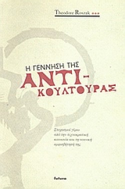 Η ΓΕΝΝΗΣΗ ΤΗΣ ΑΝΤΙ-ΚΟΥΛΤΟΥΡΑΣ