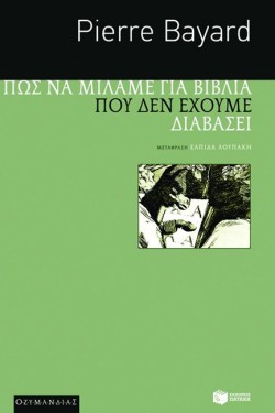 ΠΩΣ ΝΑ ΜΙΛΑΜΕ ΓΙΑ ΒΙΒΛΙΑ ΠΟΥ ΔΕΝ ΕΧΟΥΜΕ ΔΙΑΒΑΣΕΙ