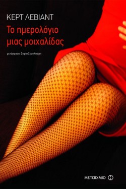 ΤΟ ΗΜΕΡΟΛΟΓΙΟ ΜΙΑΣ ΜΟΙΧΑΛΙΔΑΣ