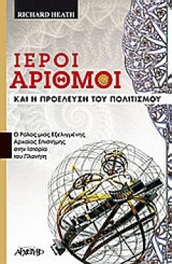 ΙΕΡΟΙ ΑΡΙΘΜΟΙ ΚΑΙ Η ΠΡΟΕΛΕΥΣΗ ΤΟΥ ΠΟΛΙΤΙΣΜΟΥ