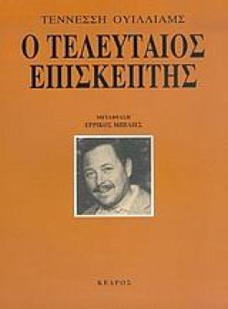 Η ΝΥΧΤΑ ΤΗΣ ΙΓΚΟΥΑΝΑ