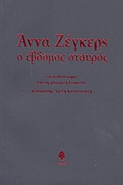 Ο ΕΒΔΟΜΟΣ ΣΤΑΥΡΟΣ