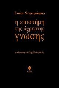 Η ΕΠΙΣΤΗΜΗ ΤΗΣ ΑΧΡΗΣΤΗΣ ΓΝΩΣΗΣ