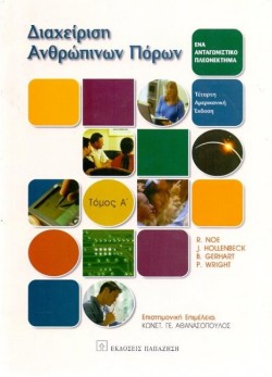 ΔΙΑΧΕΙΡΙΣΗ ΑΝΘΡΩΠΙΝΩΝ ΠΟΡΩΝ ΤΟΜΟΣ Α
