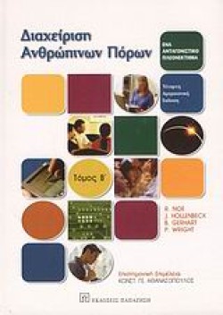 ΔΙΑΧΕΙΡΙΣΗ ΑΝΘΡΩΠΙΝΩΝ ΠΟΡΩΝ ΤΟΜΟΣ Β