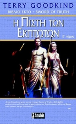 Η ΠΙΣΤΗ ΤΩΝ ΕΚΠΤΩΤΩΝ ΤΟΜΟΣ Β