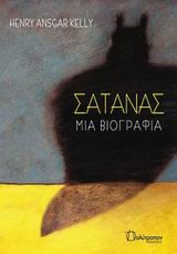 ΣΑΤΑΝΑΣ ΜΙΑ ΒΙΟΓΡΑΦΙΑ