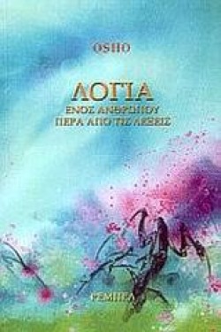 ΘΑΡΡΟΣ-Η ΧΑΡΑ ΤΟΥ ΝΑ ΖΕΙΣ ΕΠΙΚΙΝΔΥΝΑ