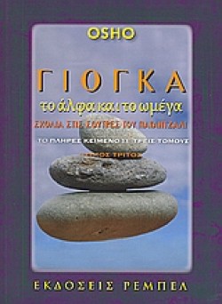 ΓΙΟΓΚΑ ΤΟ ΑΛΦΑ ΚΑΙ ΤΟ ΩΜΕΓΑ ΤΟΜΟΣ Γ