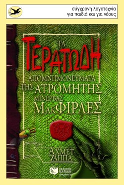 ΤΑ ΤΕΡΑΤΩΔΗ ΑΠΟΜΝΗΜΟΝΕΥΜΑΤΑ ΤΗΣ ΑΤΡΟΜΗΤΗΣ ΜΙΝΕΡΒΑΣ-ΧΕΛΙΔΟΝΙΑ 151