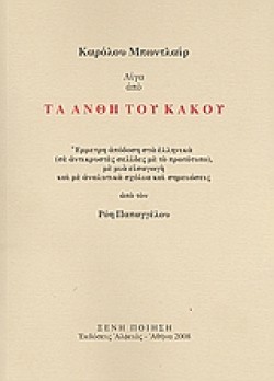 ΤΑ ΑΝΘΗ ΤΟΥ ΚΑΚΟΥ (ΛΙΓΑ ΑΠΟ)