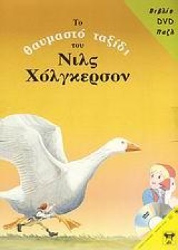 ΤΟ ΘΑΥΜΑΣΤΟ ΤΑΞΙΔΙ ΤΟΥ ΝΙΛΣ ΧΟΛΓΚΕΡΣΟΝ-ΒΙΒΛΙΟ DVD ΠΑΖΛ