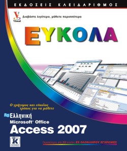 ΕΛΛΗΝΙΚΗ MICROSOFT ACCESS 2007