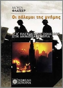 ΟΙ ΠΟΛΕΜΟΙ ΤΗΣ ΜΝΗΜΗΣ-Ο Β ΠΑΓΚΟΣΜΙΟΣ ΠΟΛΕΜΟΣ ΣΤΗ ΔΗΜΟΣΙΑ ΙΣΤΟΡΙΑ