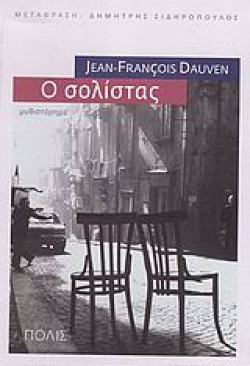 Ο ΣΟΛΙΣΤΑΣ