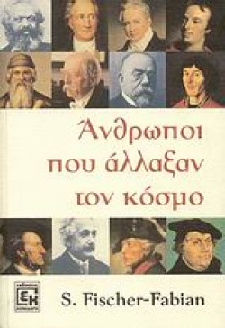 ΑΝΘΡΩΠΟΙ ΠΟΥ ΑΛΛΑΞΑΝ ΤΟΝ ΚΟΣΜΟ
